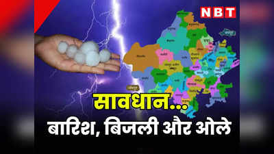 Rajasthan Weather Update : जयपुर सहित आधे से ज्यादा राजस्थान में बारिश, बिजली और ओले, 6 लोगों की मौत के बाद जानें शनिवार का मौसम