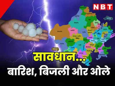 जयपुर सहित आधे से ज्यादा राजस्थान में बारिश, कई जिलों में गिरे ओले, बिजली गिरने से दंपत्ति सहित 5 की मौत