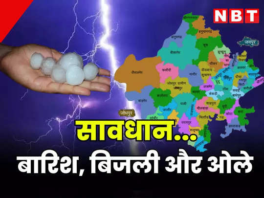 Rajasthan Weather Update : जयपुर सहित आधे से ज्यादा राजस्थान में बारिश, कई जिलों में गिरे ओले, बिजली गिरने से दंपत्ति सहित 5 की मौत