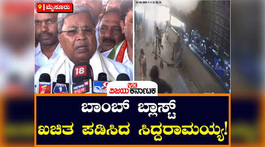 cm siddaramaiah speaks about bengaluru rameshwaram cafe bomb blast