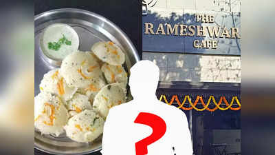 Rameshwaram Cafe blast - ರವೆ ಇಡ್ಲಿ ತಿಂದು ಬಾಂಬ್ ಇಟ್ಟು ಹೋದನಾ ಆ ಪಾಪಿ?