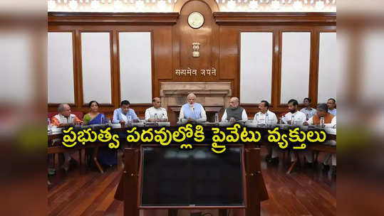 Modi Govt: మోదీ సర్కార్ కీలక నిర్ణయం.. ప్రభుత్వ పదవుల్లోకి 25 మంది ప్రైవేటు రంగ నిపుణులు 