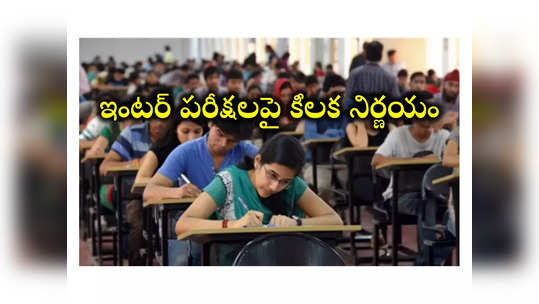 Inter Exams 2024 : ఇంటర్‌ పరీక్షలపై కీలక నిర్ణయం.. ఆ నిబంధన సడలింపు 