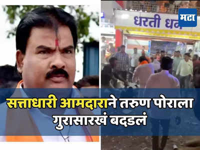 Video: शिंदे गटाच्या आमदारांना झालंय काय? संजय गायकवाड यांनी युवकाला लाठीने फोडले, कायदा सुव्यवस्थेचे धिंडवडे