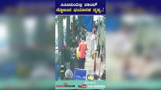 blast at rameswaram cafe terrible scene caught on cctv