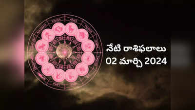 రాశిఫలాలు 02 మార్చి 2024:ఈరోజు త్రిపుష్కర యోగం, శని దేవుని అనుగ్రహంతో ఈ 5 రాశులకు అద్భుత ఫలితాలు..!