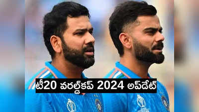 టీ20 ప్రపంచకప్‌ 2024: భారత జట్టు ప్రకటనపై అప్‌డేట్