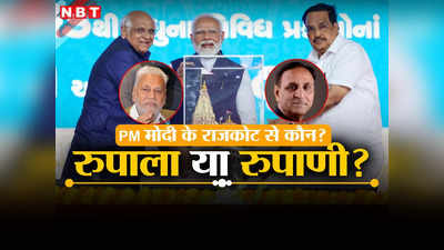 गुजरात की राजकोट लोकसभा से कौन होगा BJP का प्रत्याशी, पूर्व CM विजय रुपाणी का नाम आने से गरमाई राजनीति