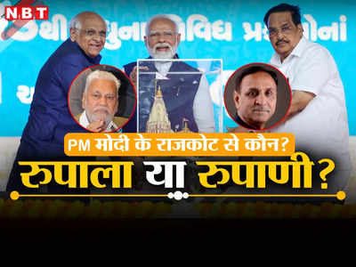 गुजरात की राजकोट लोकसभा से कौन होगा BJP का प्रत्याशी, पूर्व CM विजय रुपाणी का नाम आने से गरमाई राजनीति