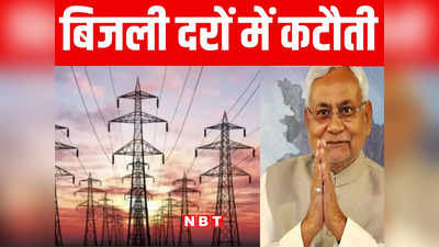 बिहार में सस्ती हुई बिजली, दरों में इतने फीसदी की कटौती, नीतीश सरकार का बड़ा ऐलान