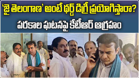ex minister ktr serious on warangal cp about third degree on brs workers during medigadda visit