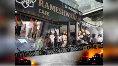Bengaluru Cafe Blast: रामेश्‍वरम कैफे बम धमाके से दहल उठी राजधानी, 10 सेकेंड में 2 ब्लास्ट, 9 जख्मी, ताजा अपडेट क्या?