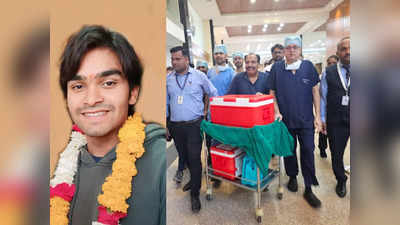 Indore News: इंदौर में 21 साल का ब्रेन डेड युवक तीन लोगों को दे गया नई जिंदगी, अंगदान के लिए फिर बना ग्रीन कॉरिडोर