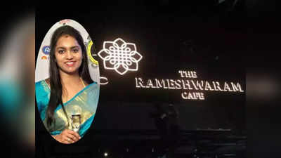 Rameshwaram Cafe: बेंगलुरु में कैसे हुई रामेश्वरम कैफे की शुरुआत, इसके पीछे है ये दिलचस्प कहानी