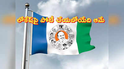 YSRCP Candidates: వైసీపీ 9వ జాబితా విడుదల.. మంగళగిరి అభ్యర్థి మార్పు, విజయసాయిరెడ్డికి అక్కడి నుంచి ఎంపీగా ఛాన్స్