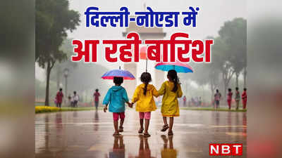 Delhi Weather: कल दिनभर इंतजार करवाया, आज सुबह-सुबह होने लगी बारिश, दिल्ली-नोएडा में एकदम से मौसम बदल गया!