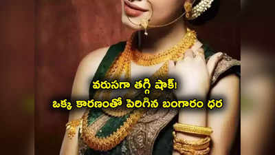 Gold Price: వరుసగా తగ్గి షాకిచ్చిన బంగారం ధరలు.. హైదరాబాద్‌లో తులం గోల్డ్ ఎంతంటే?