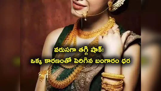 Gold Price: వరుసగా తగ్గి షాకిచ్చిన బంగారం ధరలు.. హైదరాబాద్‌లో తులం గోల్డ్ ఎంతంటే?