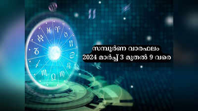 സമ്പൂർണ വാരഫലം, 2024 മാർച്ച് 3 മുതൽ 9 വരെ