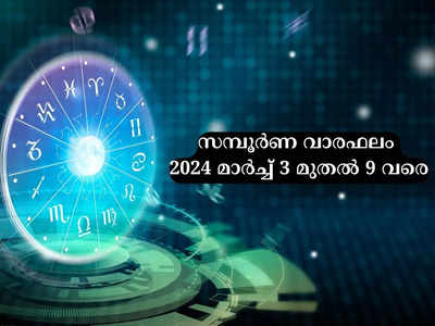 സമ്പൂർണ വാരഫലം, 2024 മാർച്ച് 3 മുതൽ 9 വരെ