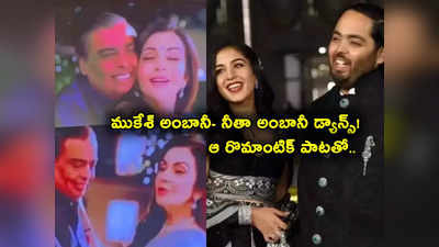 Pyaar Hua Iqraar Hua: రొమాంటిక్ పాటకు ముకేశ్ అంబానీ- నీతా అంబానీ డ్యాన్స్.. నెట్టింట వీడియో వైరల్! 