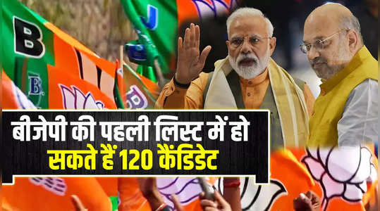there may be 120 candidates in the first list of bjp tickets of these ministers will be cut 