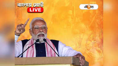 Narendra Modi News Live : মোদীর গ্যারেন্টি মানে গ্যারেন্টি পূর্ণ হওয়ার গ্যারেন্টি: প্রধানমন্ত্রী