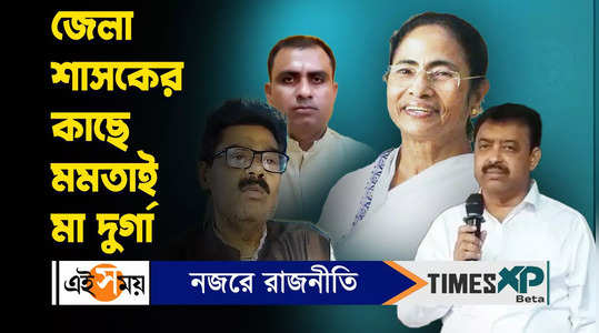 dm of east burdwan bidhan roy comparing mamata banerjee to devi durga watch viral video