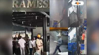 Rameswaram Cafe Blast: ইডলির প্লেট ফেলে চুপিসারে বিস্ফোরক রেখে পলাতক! শনাক্ত রামেশ্বরম ক্যাফেকাণ্ডের পাণ্ডা