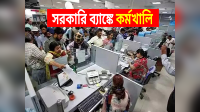 Indian Bank Recruitment: সরকারি ব্যাঙ্কে কাজের বড় সুযোগ, জেনে নিন কী ভাবে করতে হবে আবেদন