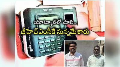 GHMC attendance scam: కక్కుర్తితో యూట్యూబ్ వీడియోలు చూసి.. రెండేళ్లలో రూ.86.4 లక్షలు స్వాహా 