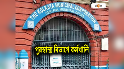 KMC Recruitment: কলকাতা পুরসভার স্বাস্থ্য বিভাগে মিলবে চাকরি, 11 শূন্যপদের জন্য জারি নিয়োগ বিজ্ঞপ্তি