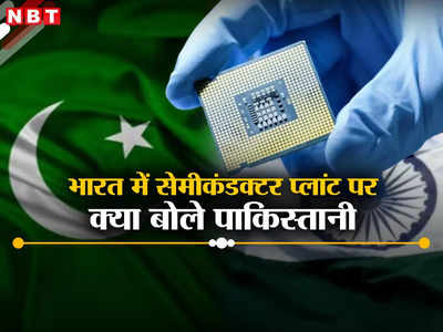 भारत बनेगा 5 ट्रिलियन डॉलर की इकोनॉमी... सेमीकंडक्टर में अरबों का निवेश देख बोले पाकिस्तानी, अपने नेताओं पर भड़के