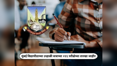 Mumbai University Exams : मुंबई विद्यापीठाच्या उन्हाळी सत्राच्या २९९ परीक्षेच्या तारखा जाहीर