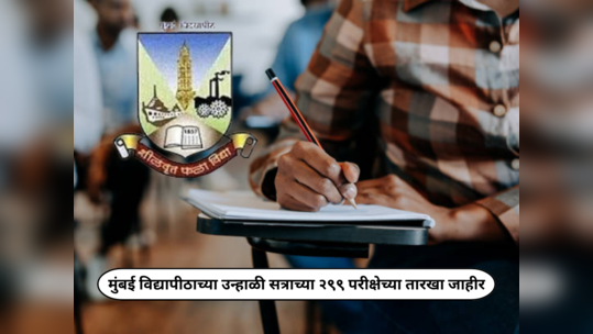 Mumbai University Exams : मुंबई विद्यापीठाच्या उन्हाळी सत्राच्या २९९ परीक्षेच्या तारखा जाहीर