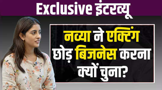 people thought that she would become a heroine but why did navya naveli nanda choose to do business watch this exclusive interview