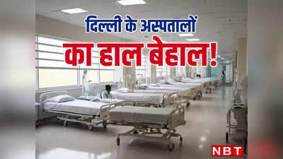 दिल्ली के अस्पतालों का खस्ता हाल! तय मानकों से आधे हैं बेड्स की संख्या, कोराना के बाद भी नहीं लिया सबक