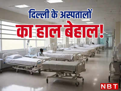 दिल्ली के अस्पतालों का खस्ता हाल! तय मानकों से आधे हैं बेड्स की संख्या, कोराना के बाद भी नहीं लिया सबक