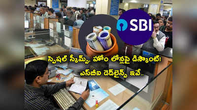 SBI: ఎస్‌బీఐ బంపరాఫర్.. స్పెషల్ స్కీమ్స్‌, హోం లోన్లపై వడ్డీ తగ్గింపు.. లాస్ట్ డేట్ ఎప్పుడంటే? 