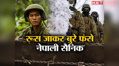 रूस की सेना में नरक झेल रहे नेपाली, यूक्रेन से लड़ने पर मिला कर्ज का पहाड़, क्यों पछता रहे वीर गोरखा सैनिक