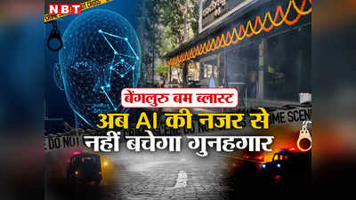 अब AI पकड़ेगा बेंगलुरु बम धमाके का गुनहगार, जानिए कैसे पुलिस कर रही इसका इस्तेमाल