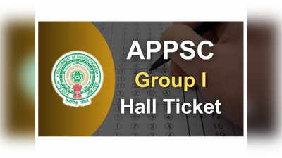 APPSC Group 1 Hall Ticket 2024 : ఈనెల 17న ఏపీపీఎస్సీ గ్రూప్‌-1 ఎగ్జామ్‌.. త్వరలో హాల్‌టికెట్లు విడుదల 