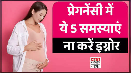 5 problem during pregnancy you must not ignore may prove dangerous watch v