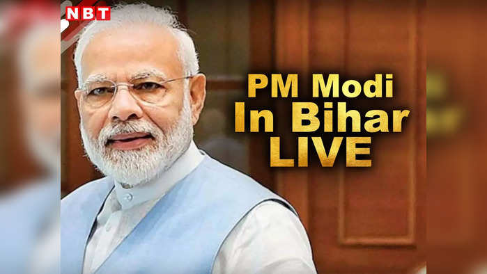 PM Modi Bihar Visit LIVE : देश का बच्चा-बच्चा कह रहा है, अबकी बार एनडीए सरकार और 400 पार, बेगूसराय में पीएम मोदी की हुंकार