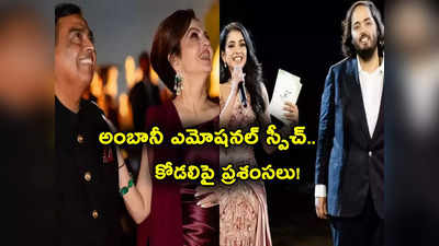 Mukesh Ambani: అనంత్ ప్రీ వెడ్డింగ్ వేడుకల్లో ముకేశ్ అంబానీ ఎమోషనల్ స్పీచ్.. ఏమన్నారంటే? 