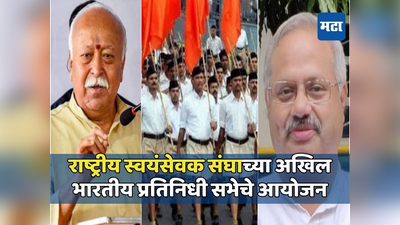 पुढील वर्षी RSSचे शताब्दी वर्षात पदार्पण, तब्बल तीन वर्षांनंतर महाराष्ट्रात अखिल भारतीय प्रतिनिधी सभेचे आयोजन