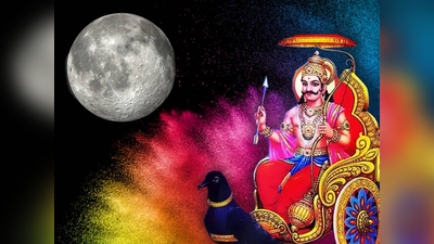 Shani Uday 2024: ಹೋಳಿ ಹಬ್ಬದಂದೇ ಶನಿ ಉದಯ, ಚಂದ್ರ ಗ್ರಹಣ, ಇವರಿಗೆ ಬೊಂಬಾಟ್ ಲಾಭ..!