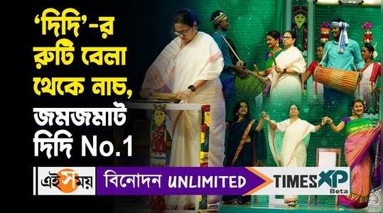 chief minister mamata banerjee in didi no 1 episode will be telecatsed on 3 march watch bengali video