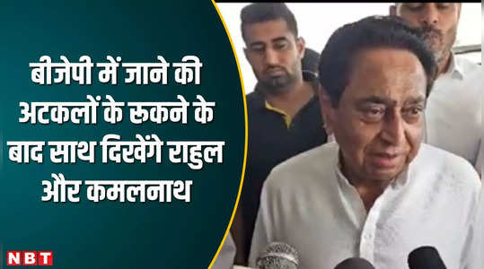 former cm kamal nath will seen together with rahul gandhi in bharat jodo nyay yatra after speculations end of joining bjp