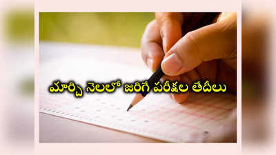 Exam Dates : మార్చి నెలలో జరిగే గవర్నమెంట్‌ పరీక్షల తేదీలివే